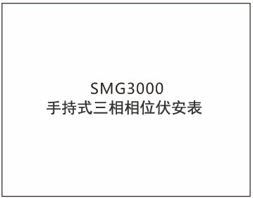 手持式三相相位伏安表开机画面